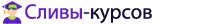 Сливы курсов